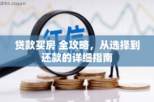南安贷款买房 全攻略，从选择到还款的详细指南