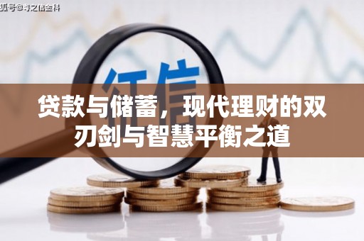 南安贷款与储蓄，现代理财的双刃剑与智慧平衡之道