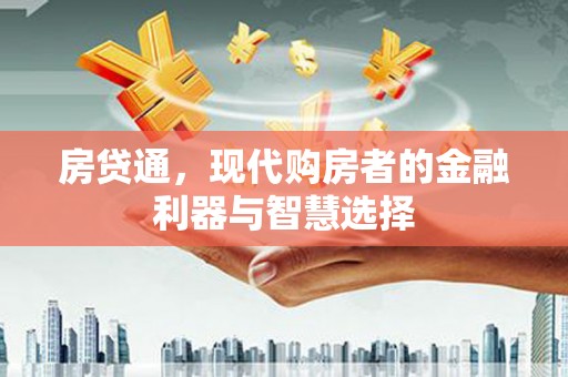 南安房贷通，现代购房者的金融利器与智慧选择