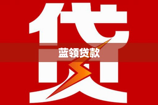 南安蓝领贷款