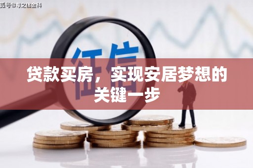 南安贷款买房，实现安居梦想的关键一步