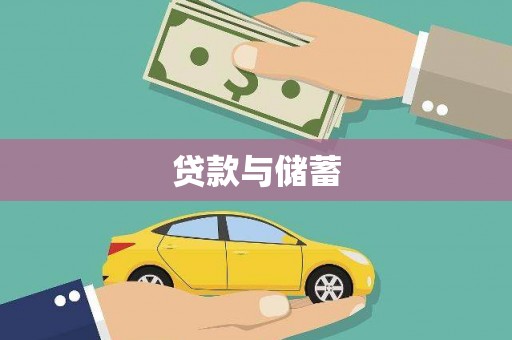南安贷款与储蓄
