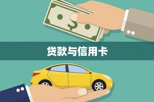 南安贷款与信用卡