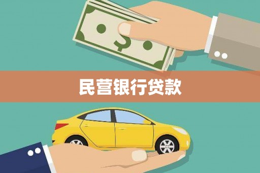 南安民营银行贷款