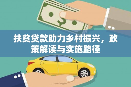 南安扶贫贷款助力乡村振兴，政策解读与实施路径