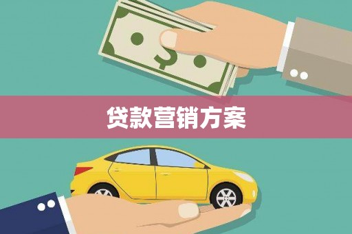 南安贷款营销方案