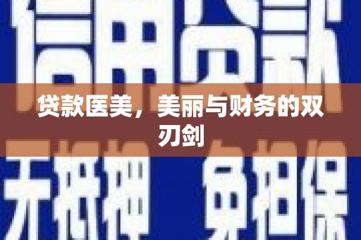 南安贷款医美，美丽与财务的双刃剑