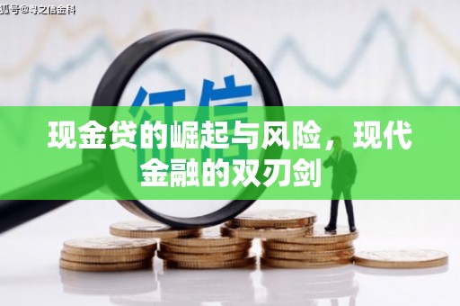 南安现金贷的崛起与风险，现代金融的双刃剑