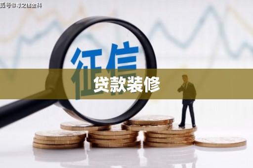 南安贷款装修
