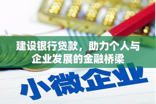 南安建设银行贷款，助力个人与企业发展的金融桥梁