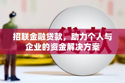 南安招联金融贷款，助力个人与企业的资金解决方案