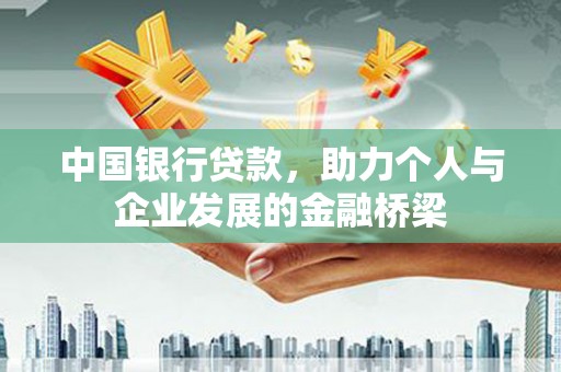南安中国银行贷款，助力个人与企业发展的金融桥梁