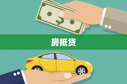 南安房抵贷