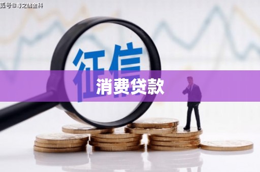 南安消费贷款