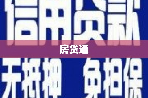 南安房贷通
