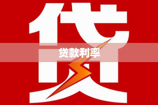 南安贷款利率