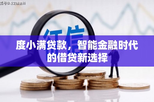 南安度小满贷款，智能金融时代的借贷新选择