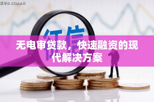 南安无电审贷款，快速融资的现代解决方案