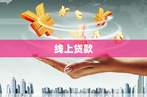 南安线上贷款