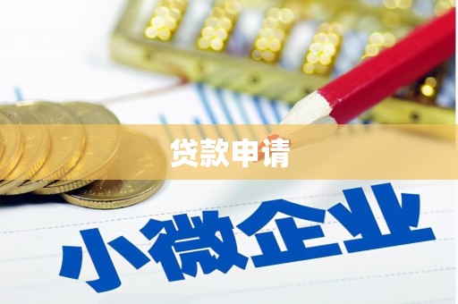 南安贷款申请