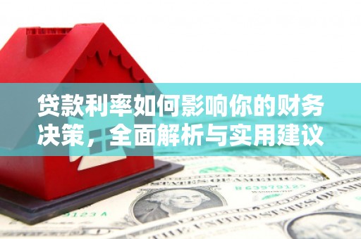 南安贷款利率如何影响你的财务决策，全面解析与实用建议