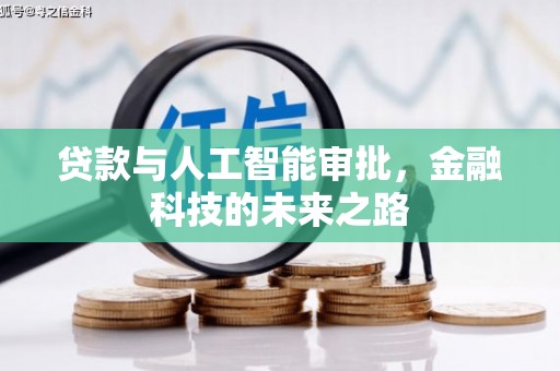 南安贷款与人工智能审批，金融科技的未来之路