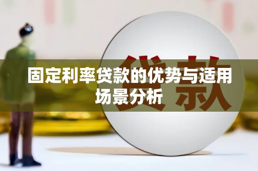 南安固定利率贷款的优势与适用场景分析