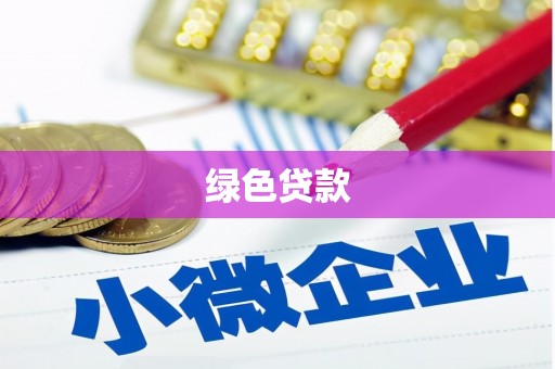 南安绿色贷款