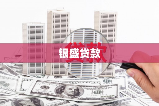 南安银盛贷款
