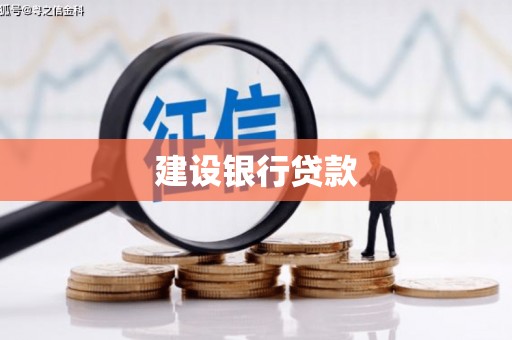 南安建设银行贷款