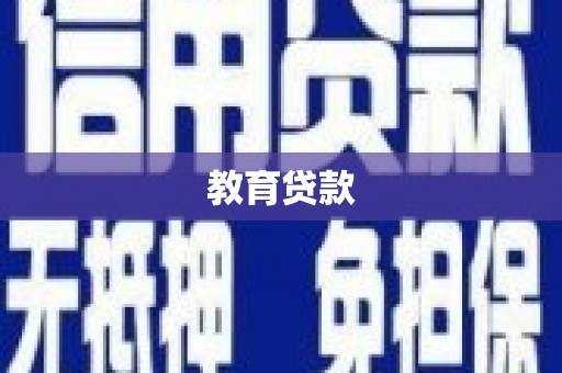 南安教育贷款