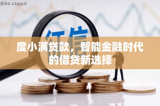 南安度小满贷款，智能金融时代的借贷新选择