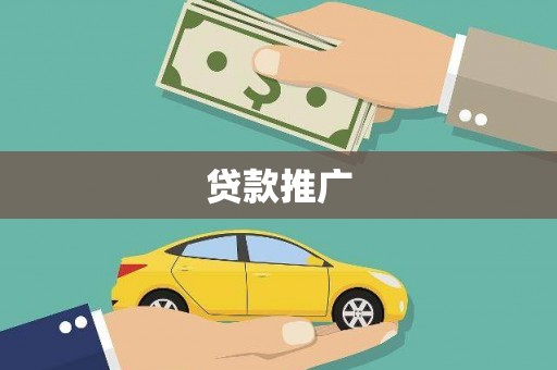 南安贷款推广