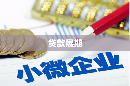 南安贷款展期