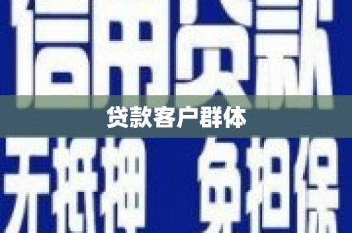 南安贷款客户群体