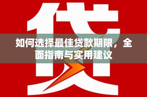 南安如何选择最佳贷款期限，全面指南与实用建议