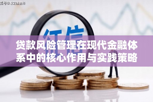 南安贷款风险管理在现代金融体系中的核心作用与实践策略