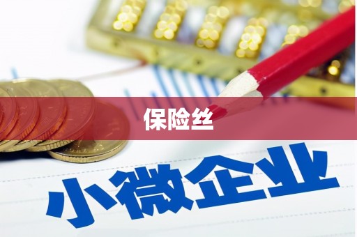 南安保险丝