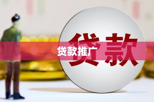 南安贷款推广
