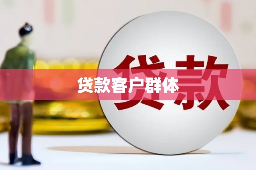 南安贷款客户群体