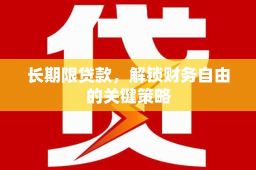 南安长期限贷款，解锁财务自由的关键策略