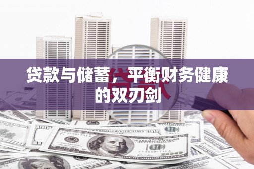 南安贷款与储蓄，平衡财务健康的双刃剑
