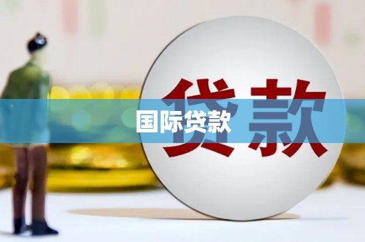 南安国际贷款