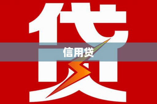 南安信用贷