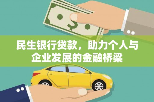 南安民生银行贷款，助力个人与企业发展的金融桥梁