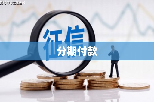 南安分期付款