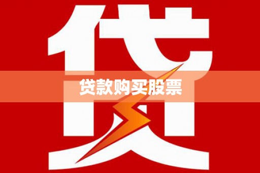 南安贷款购买股票