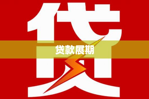 南安贷款展期