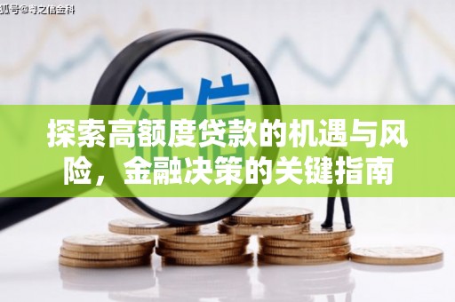 南安探索高额度贷款的机遇与风险，金融决策的关键指南