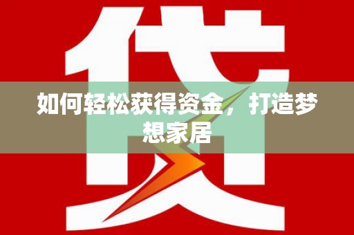 南安如何轻松获得资金，打造梦想家居
